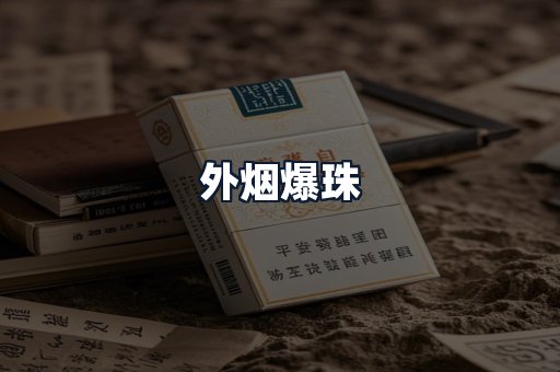 外烟爆珠